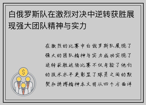 白俄罗斯队在激烈对决中逆转获胜展现强大团队精神与实力