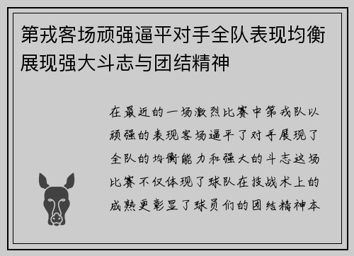 第戎客场顽强逼平对手全队表现均衡展现强大斗志与团结精神