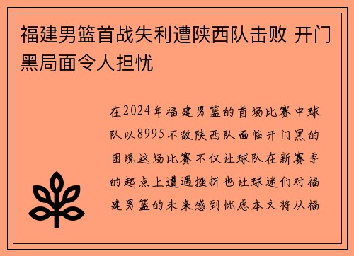 福建男篮首战失利遭陕西队击败 开门黑局面令人担忧