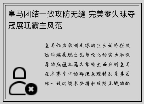 皇马团结一致攻防无缝 完美零失球夺冠展现霸主风范