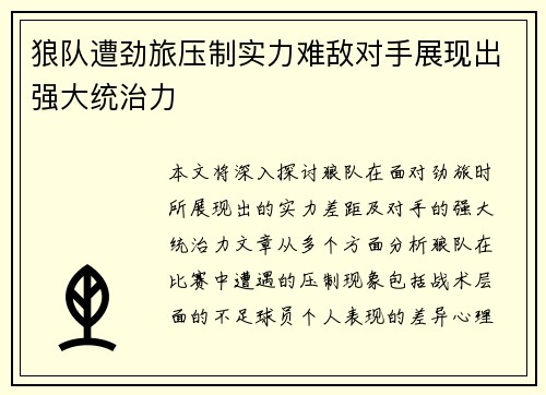 狼队遭劲旅压制实力难敌对手展现出强大统治力
