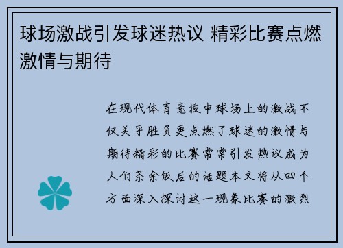 球场激战引发球迷热议 精彩比赛点燃激情与期待