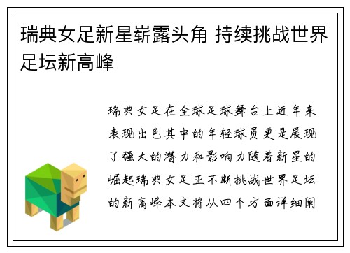 瑞典女足新星崭露头角 持续挑战世界足坛新高峰