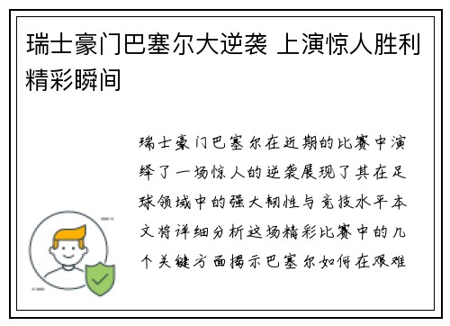 瑞士豪门巴塞尔大逆袭 上演惊人胜利精彩瞬间