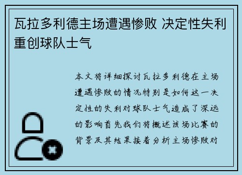 瓦拉多利德主场遭遇惨败 决定性失利重创球队士气