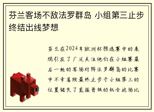 芬兰客场不敌法罗群岛 小组第三止步终结出线梦想
