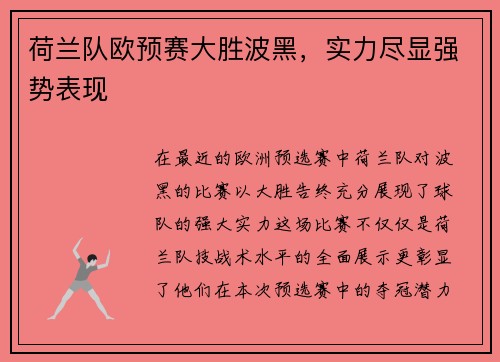 荷兰队欧预赛大胜波黑，实力尽显强势表现