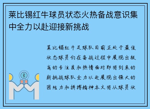 莱比锡红牛球员状态火热备战意识集中全力以赴迎接新挑战