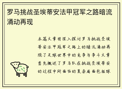 罗马挑战圣埃蒂安法甲冠军之路暗流涌动再现