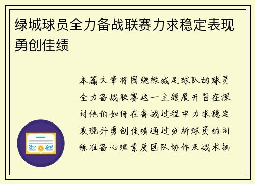 绿城球员全力备战联赛力求稳定表现勇创佳绩