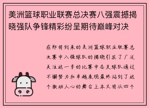 美洲篮球职业联赛总决赛八强震撼揭晓强队争锋精彩纷呈期待巅峰对决