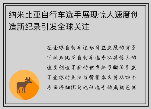 纳米比亚自行车选手展现惊人速度创造新纪录引发全球关注