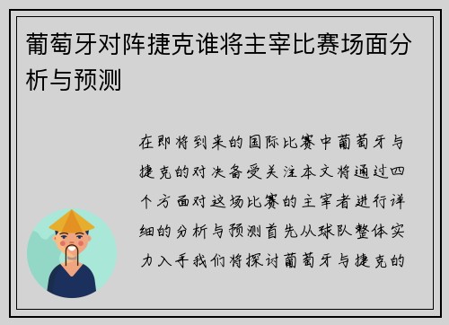 葡萄牙对阵捷克谁将主宰比赛场面分析与预测