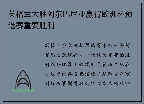 英格兰大胜阿尔巴尼亚赢得欧洲杯预选赛重要胜利