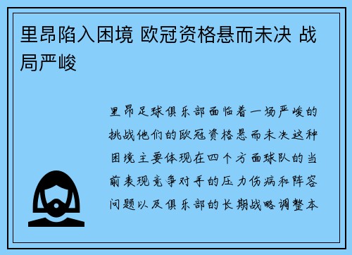 里昂陷入困境 欧冠资格悬而未决 战局严峻