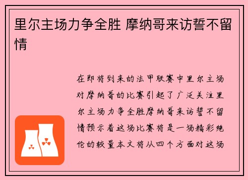 里尔主场力争全胜 摩纳哥来访誓不留情