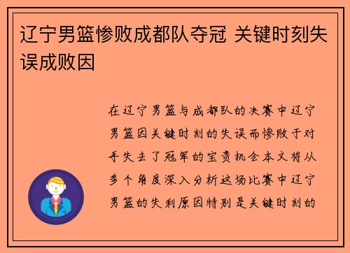辽宁男篮惨败成都队夺冠 关键时刻失误成败因
