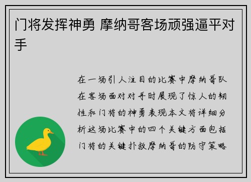 门将发挥神勇 摩纳哥客场顽强逼平对手