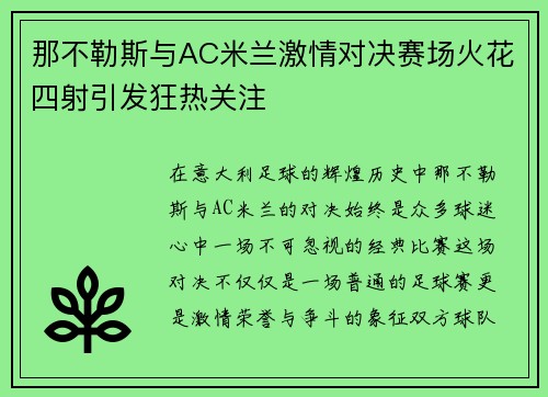 那不勒斯与AC米兰激情对决赛场火花四射引发狂热关注
