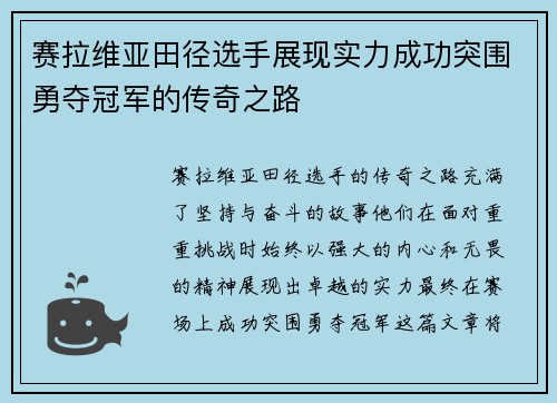 赛拉维亚田径选手展现实力成功突围勇夺冠军的传奇之路