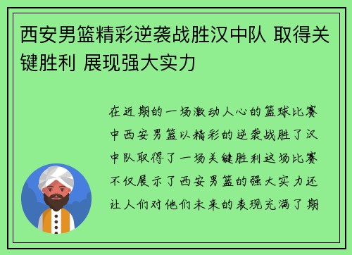 西安男篮精彩逆袭战胜汉中队 取得关键胜利 展现强大实力