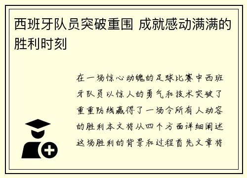 西班牙队员突破重围 成就感动满满的胜利时刻