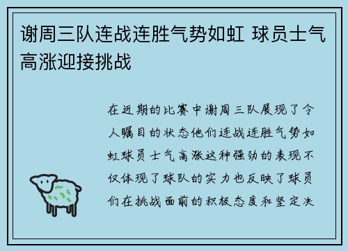 谢周三队连战连胜气势如虹 球员士气高涨迎接挑战