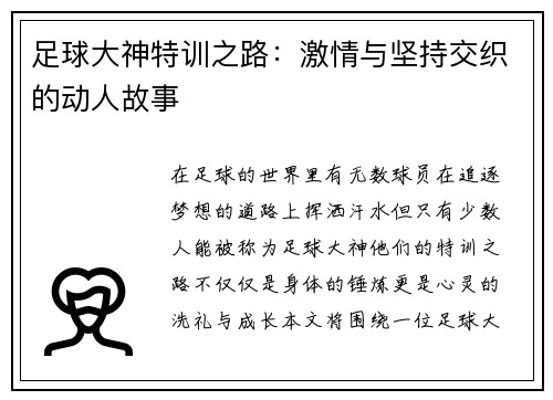 足球大神特训之路：激情与坚持交织的动人故事