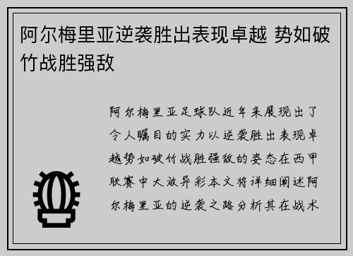 阿尔梅里亚逆袭胜出表现卓越 势如破竹战胜强敌