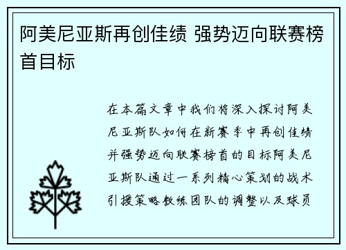 阿美尼亚斯再创佳绩 强势迈向联赛榜首目标