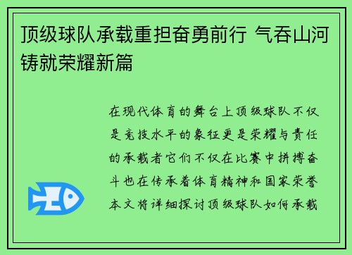 顶级球队承载重担奋勇前行 气吞山河铸就荣耀新篇