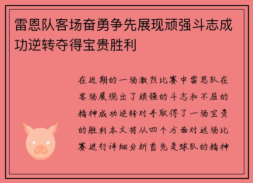 雷恩队客场奋勇争先展现顽强斗志成功逆转夺得宝贵胜利