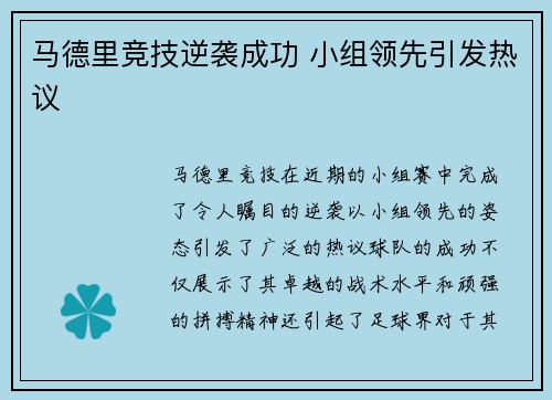马德里竞技逆袭成功 小组领先引发热议