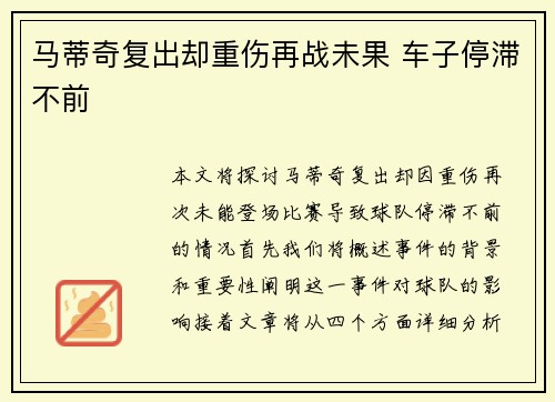 马蒂奇复出却重伤再战未果 车子停滞不前