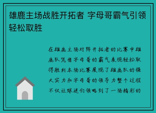 雄鹿主场战胜开拓者 字母哥霸气引领轻松取胜