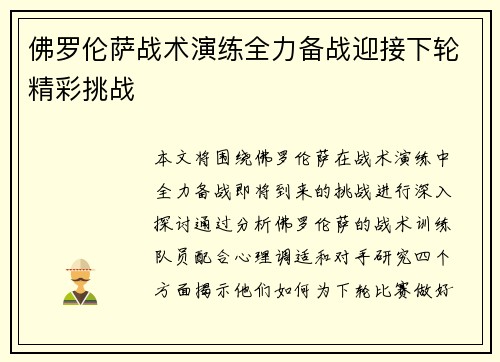 佛罗伦萨战术演练全力备战迎接下轮精彩挑战