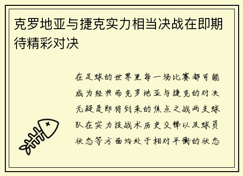 克罗地亚与捷克实力相当决战在即期待精彩对决