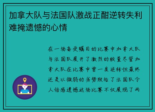 加拿大队与法国队激战正酣逆转失利难掩遗憾的心情