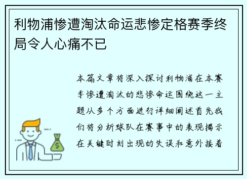 利物浦惨遭淘汰命运悲惨定格赛季终局令人心痛不已