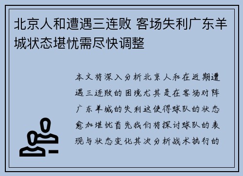 北京人和遭遇三连败 客场失利广东羊城状态堪忧需尽快调整