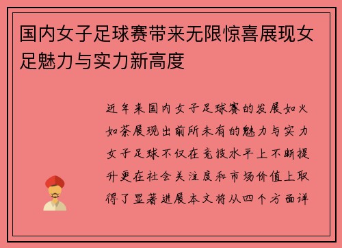 国内女子足球赛带来无限惊喜展现女足魅力与实力新高度