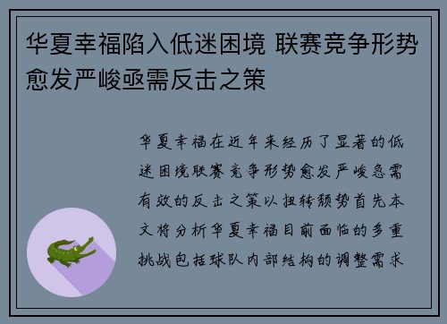 华夏幸福陷入低迷困境 联赛竞争形势愈发严峻亟需反击之策