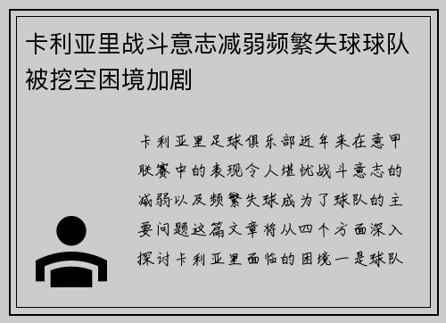 卡利亚里战斗意志减弱频繁失球球队被挖空困境加剧