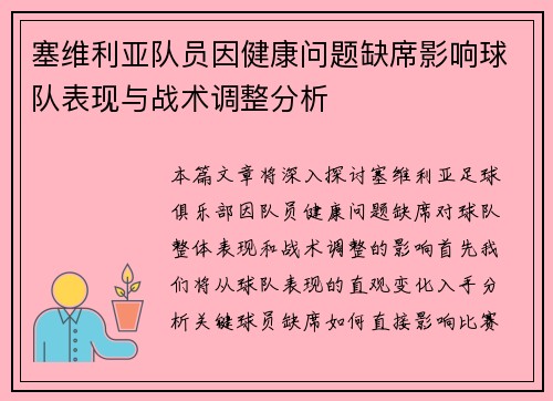 塞维利亚队员因健康问题缺席影响球队表现与战术调整分析