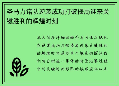 圣马力诺队逆袭成功打破僵局迎来关键胜利的辉煌时刻