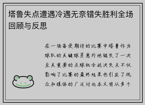 塔鲁失点遭遇冷遇无奈错失胜利全场回顾与反思