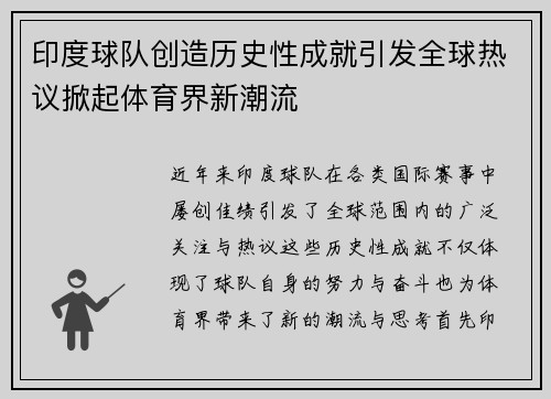 印度球队创造历史性成就引发全球热议掀起体育界新潮流