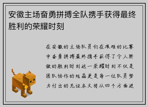 安徽主场奋勇拼搏全队携手获得最终胜利的荣耀时刻