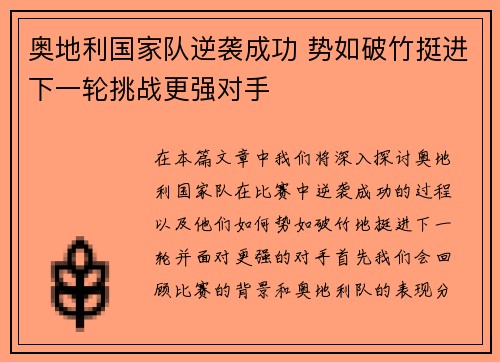 奥地利国家队逆袭成功 势如破竹挺进下一轮挑战更强对手