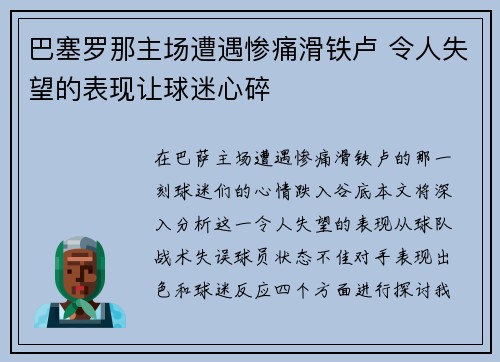 巴塞罗那主场遭遇惨痛滑铁卢 令人失望的表现让球迷心碎